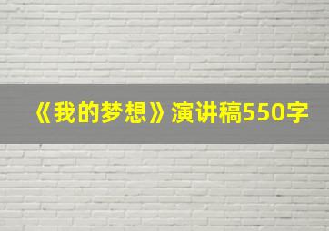 《我的梦想》演讲稿550字