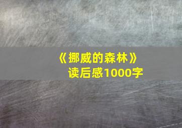 《挪威的森林》读后感1000字