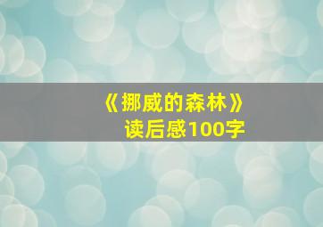 《挪威的森林》读后感100字