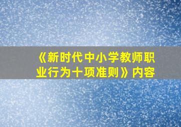 《新时代中小学教师职业行为十项准则》内容