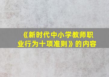 《新时代中小学教师职业行为十项准则》的内容