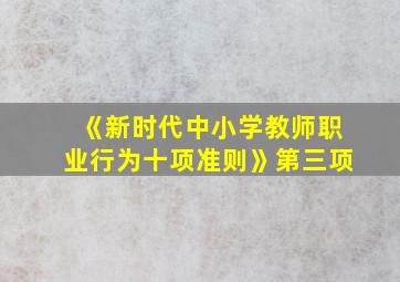 《新时代中小学教师职业行为十项准则》第三项