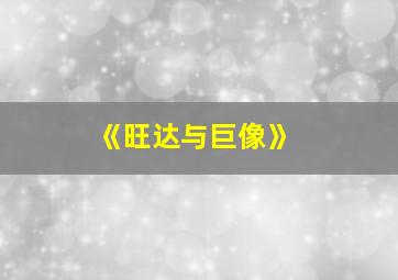 《旺达与巨像》