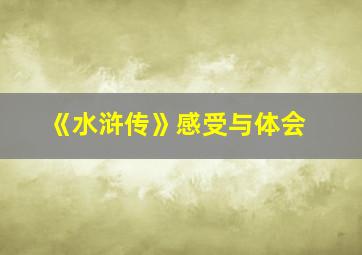 《水浒传》感受与体会