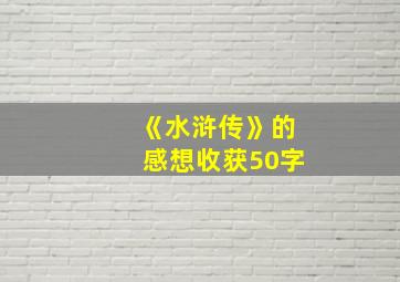 《水浒传》的感想收获50字