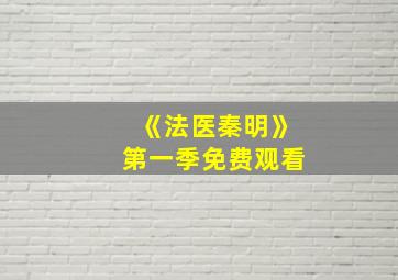 《法医秦明》第一季免费观看