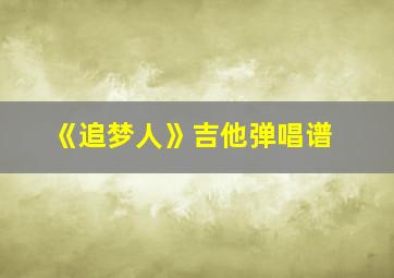 《追梦人》吉他弹唱谱