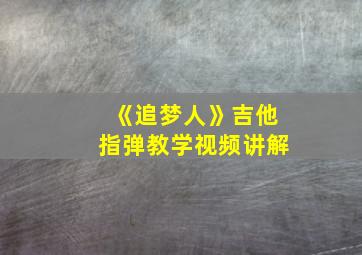 《追梦人》吉他指弹教学视频讲解