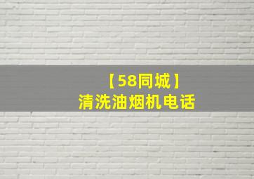 【58同城】清洗油烟机电话