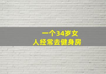 一个34岁女人经常去健身房