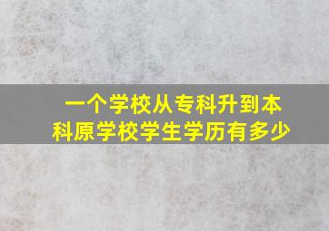 一个学校从专科升到本科原学校学生学历有多少