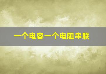 一个电容一个电阻串联