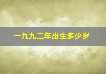 一九九二年出生多少岁