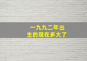 一九九二年出生的现在多大了