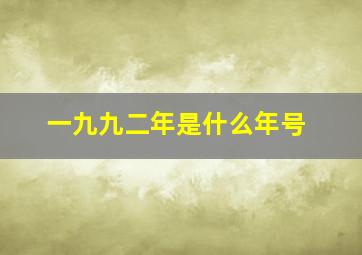 一九九二年是什么年号