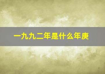 一九九二年是什么年庚