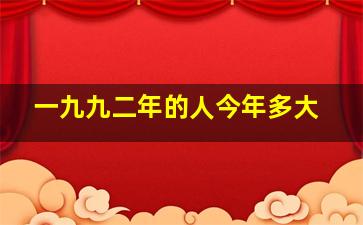 一九九二年的人今年多大