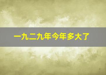 一九二九年今年多大了