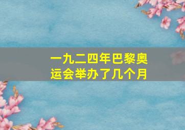 一九二四年巴黎奥运会举办了几个月