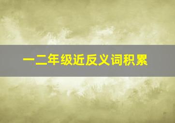 一二年级近反义词积累