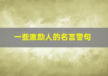 一些激励人的名言警句