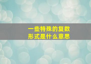 一些特殊的复数形式是什么意思