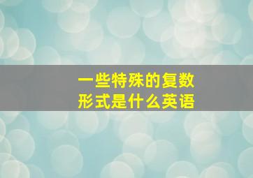 一些特殊的复数形式是什么英语