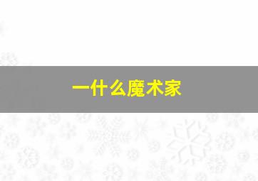 一什么魔术家