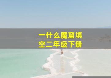 一什么魔窟填空二年级下册