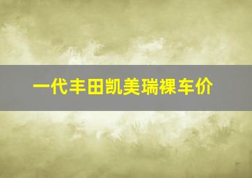 一代丰田凯美瑞裸车价