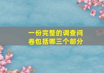 一份完整的调查问卷包括哪三个部分