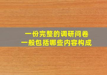 一份完整的调研问卷一般包括哪些内容构成