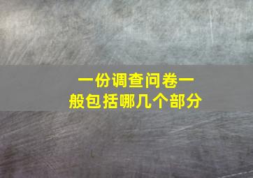 一份调查问卷一般包括哪几个部分