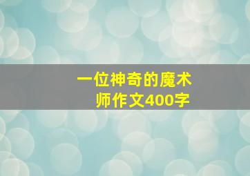 一位神奇的魔术师作文400字