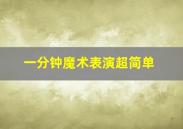 一分钟魔术表演超简单