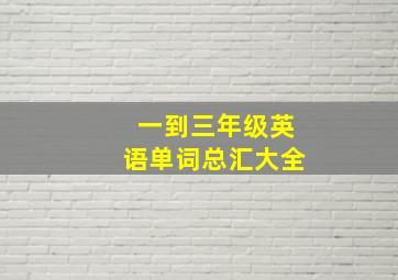 一到三年级英语单词总汇大全