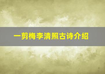 一剪梅李清照古诗介绍