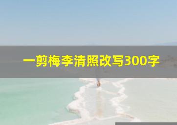 一剪梅李清照改写300字