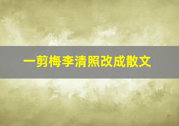 一剪梅李清照改成散文