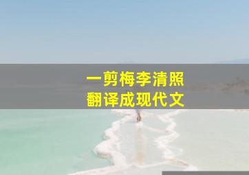 一剪梅李清照翻译成现代文