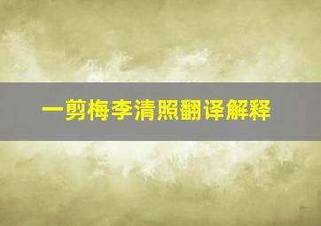 一剪梅李清照翻译解释