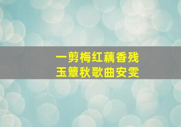 一剪梅红藕香残玉簟秋歌曲安雯