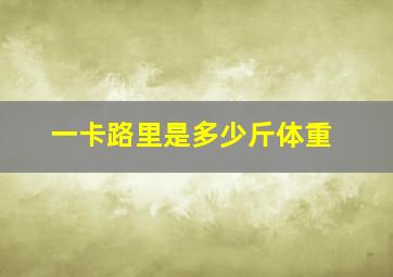 一卡路里是多少斤体重