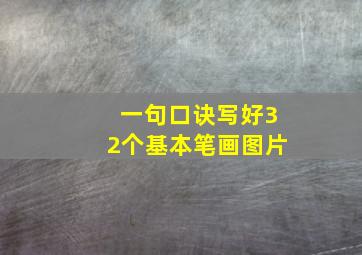 一句口诀写好32个基本笔画图片