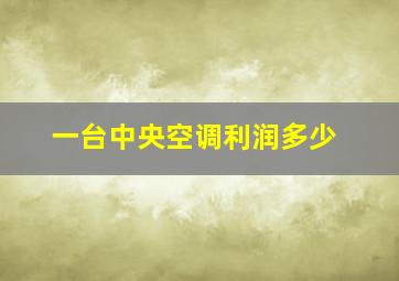 一台中央空调利润多少