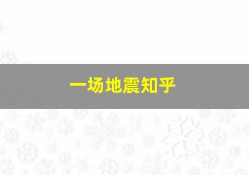 一场地震知乎