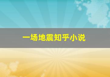 一场地震知乎小说