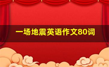 一场地震英语作文80词