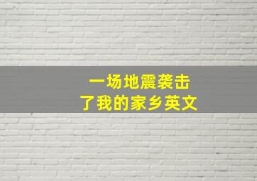 一场地震袭击了我的家乡英文