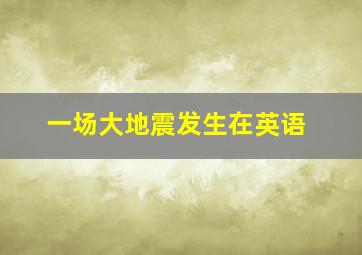 一场大地震发生在英语